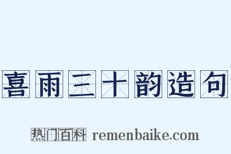 喜雨三十韵造句是什么意思的图片